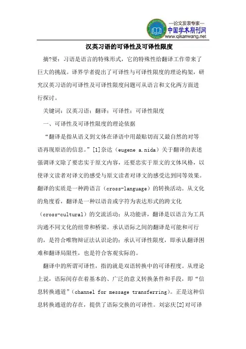 汉英习语的可译性及可译性限度