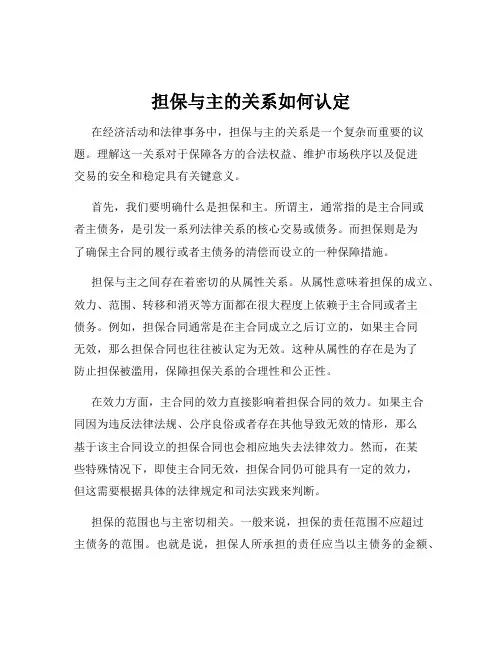 担保与主的关系如何认定