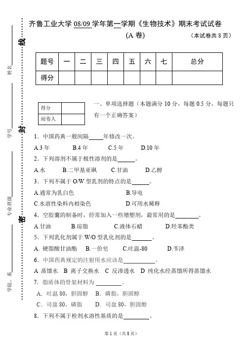 齐鲁工业大学生物技术试题