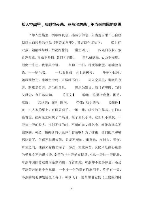 却入空巢里,啁啾终夜悲。燕燕尔勿悲,尔当返自思的意思