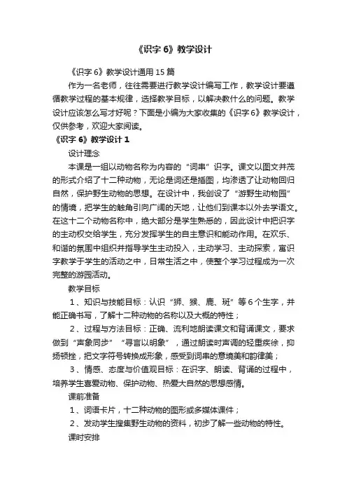 《识字6》教学设计通用15篇