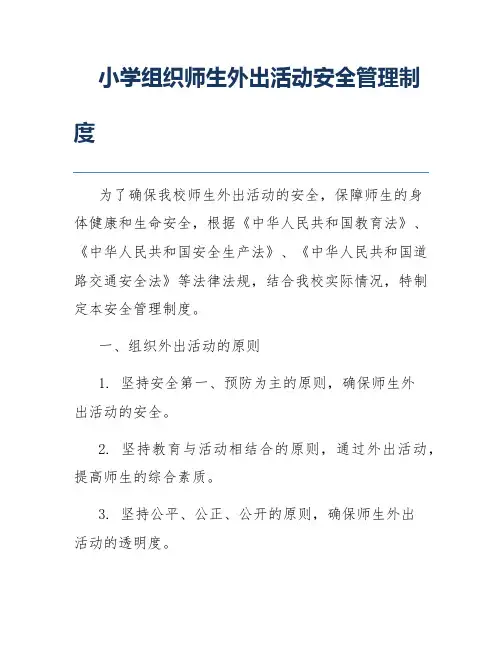 小学组织师生外出活动安全管理制度