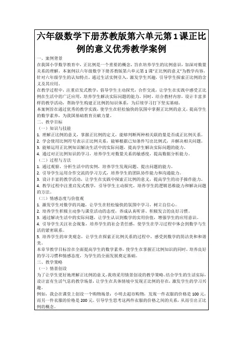 六年级数学下册苏教版第六单元第1课正比例的意义优秀教学案例