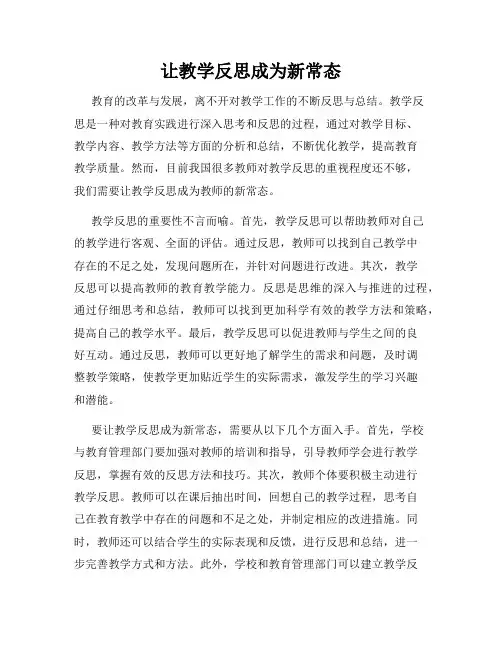 让教学反思成为新常态