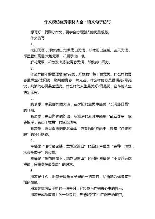 作文模仿优秀素材大全：语文句子仿写