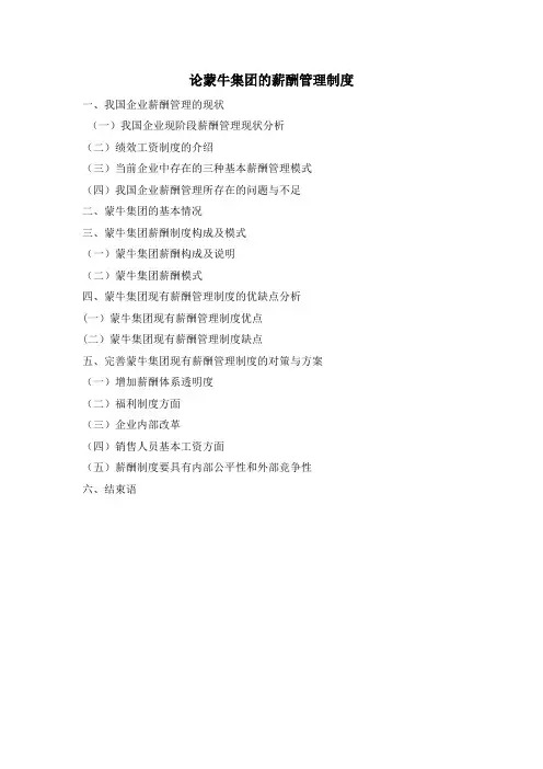 论蒙牛集团的薪酬管理制度