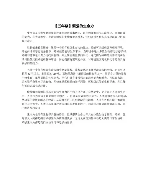 【五年级】顽强的生命力
