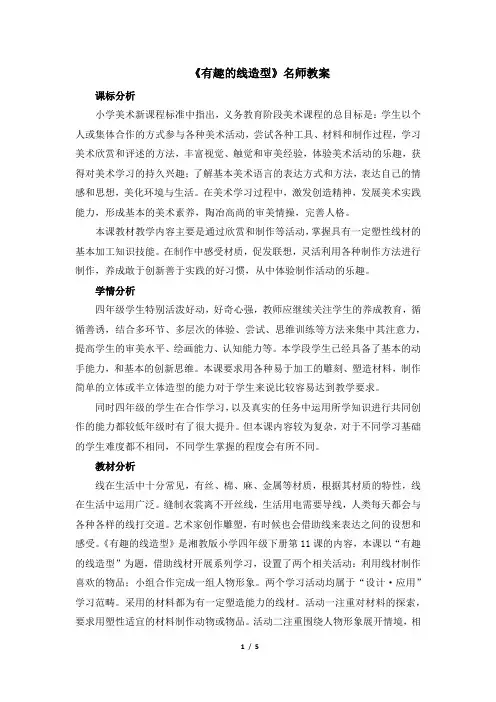 湖南美术出版社小学四年级美术下册《有趣的线造型》名师教案