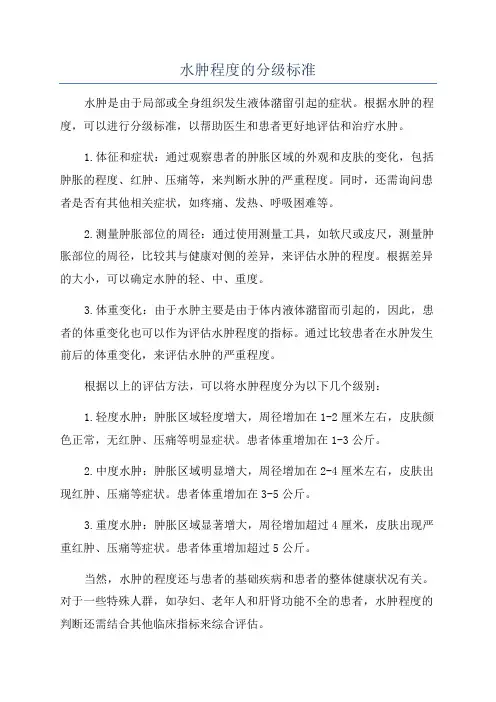 水肿程度的分级标准