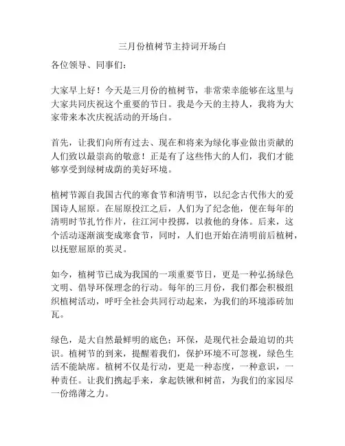 三月份植树节主持词开场白