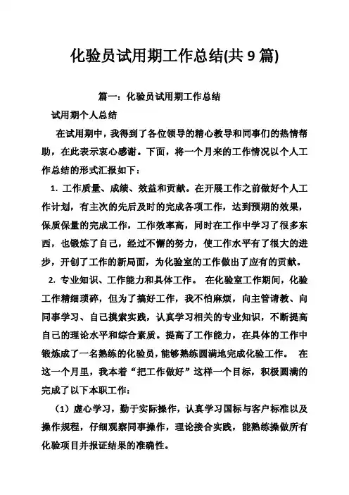 化验员试用期工作总结（共9篇）