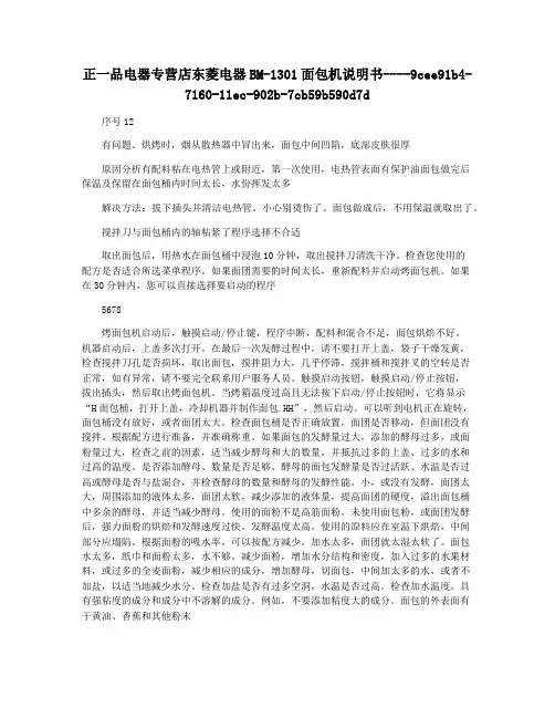 正一品电器专营店东菱电器BM-1301面包机说明书