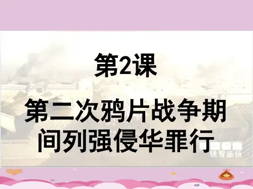 第二次鸦片战争期间列强侵华罪行ppt4 人教版课件