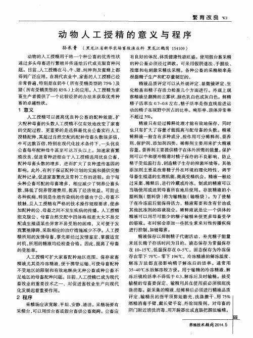 动物人工授精的意义与程序