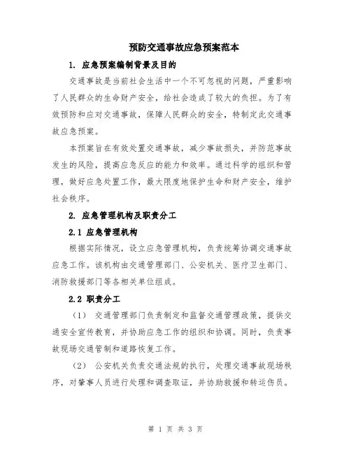 预防交通事故应急预案范本
