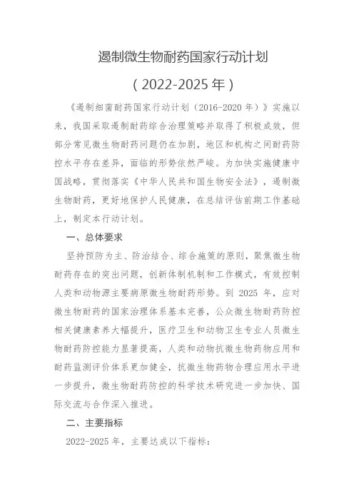 遏制细菌耐药行动计划2022-2025年