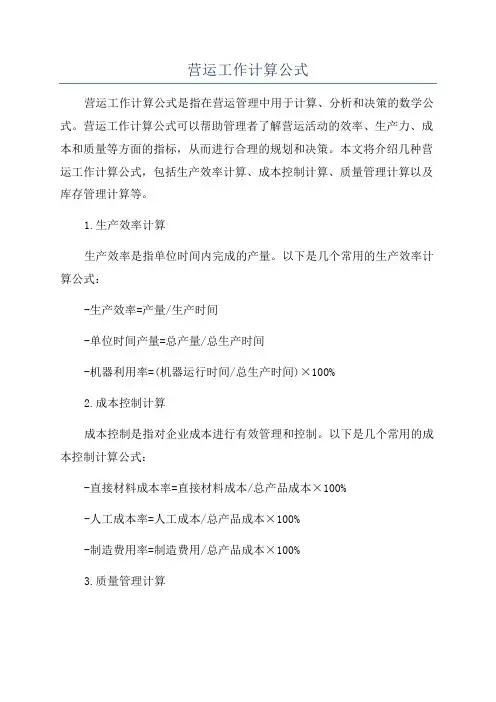 营运工作计算公式