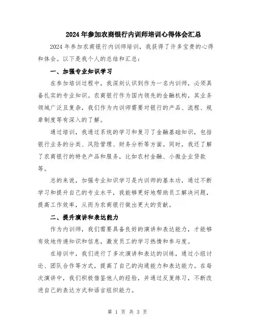 2024年参加农商银行内训师培训心得体会汇总