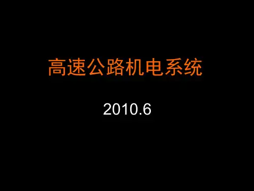 收费操作——教学课件——高速公路机电概述(精)