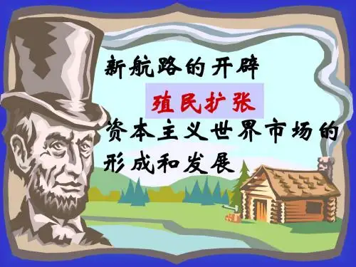 新航路的开辟