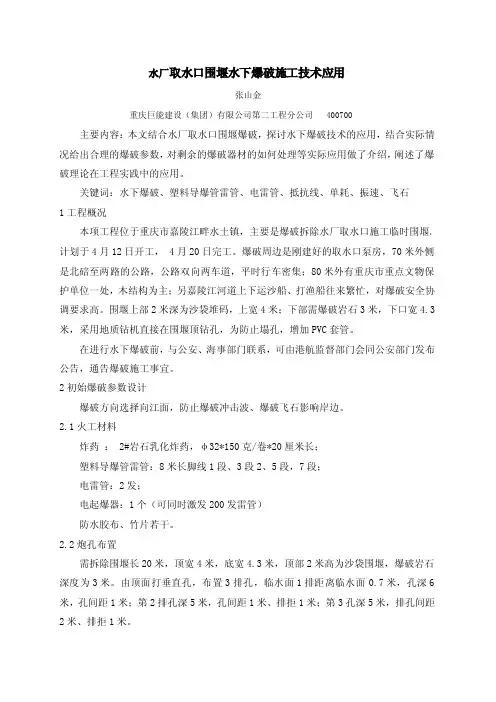水厂取水口围堰水下爆破施工技术应用