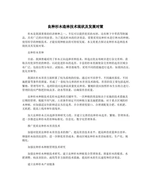良种杉木造林技术现状及发展对策