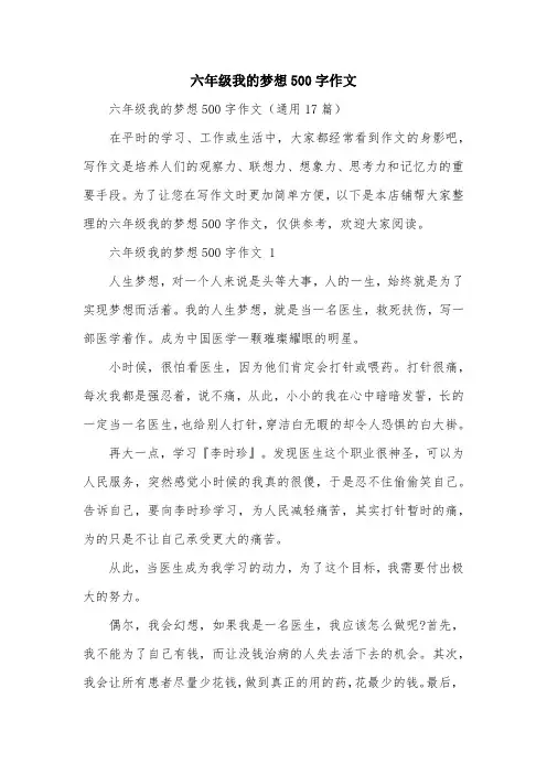 六年级我的梦想500字作文