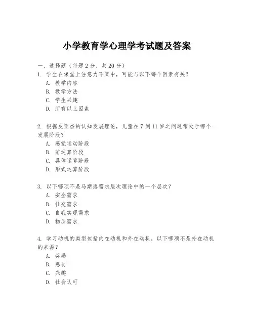 小学教育学心理学考试题及答案