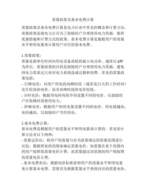 需量政策及基本电费计算