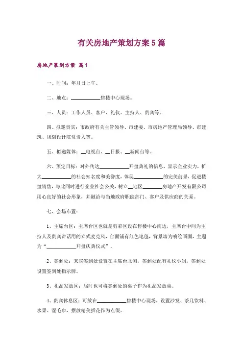 有关房地产策划方案5篇