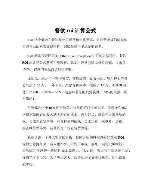 餐饮roi计算公式