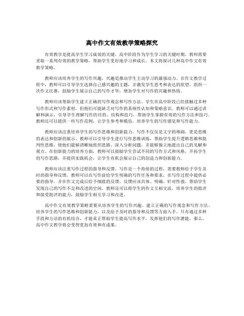 高中作文有效教学策略探究