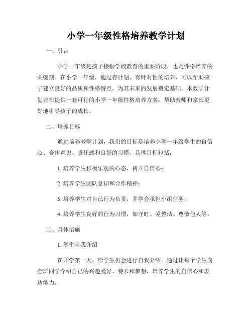 小学一年级性格培养教学计划
