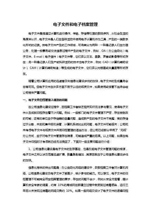 电子文件和电子档案管理