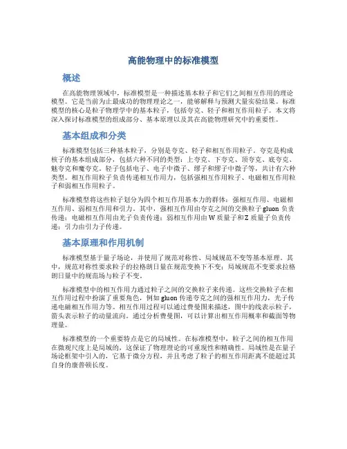 高能物理中的标准模型