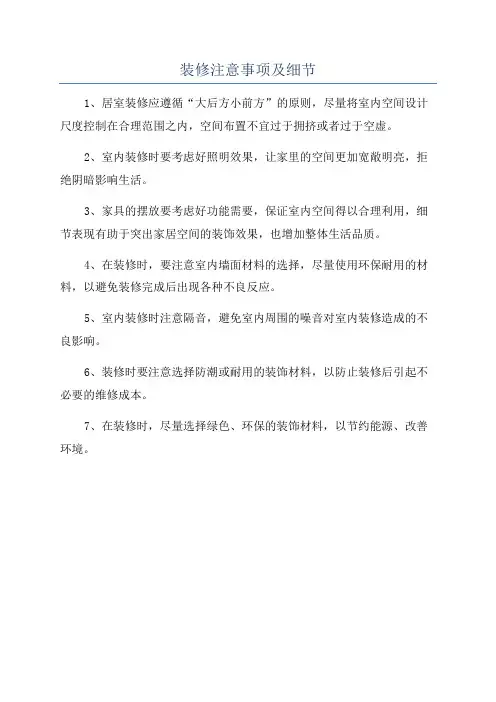装修注意事项及细节