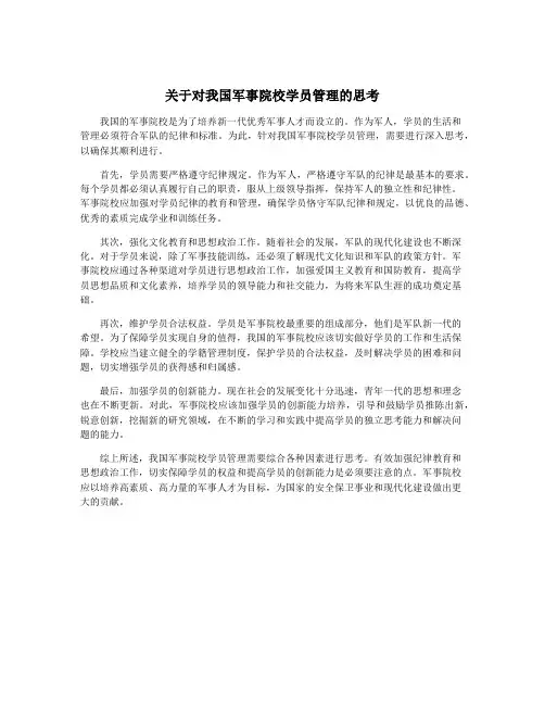 关于对我国军事院校学员管理的思考