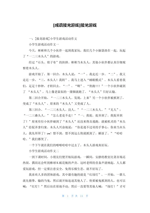 [成语接龙游戏]接龙游戏