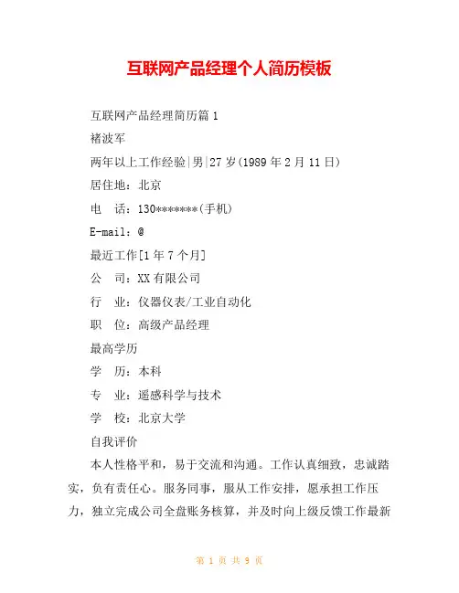 互联网产品经理个人简历模板