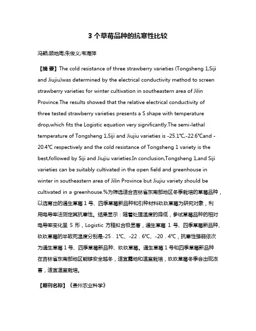 3个草莓品种的抗寒性比较