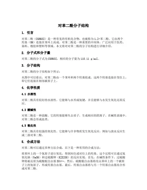 对苯二酚分子结构