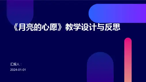 《月亮的心愿》教学设计与反思