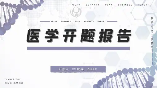 医学开题报告PPT模板