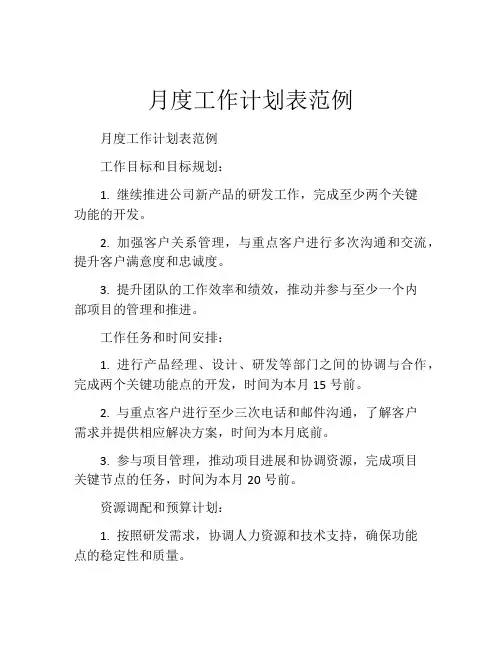 月度工作计划表范例