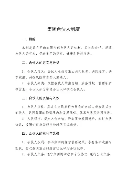 集团合伙人制度