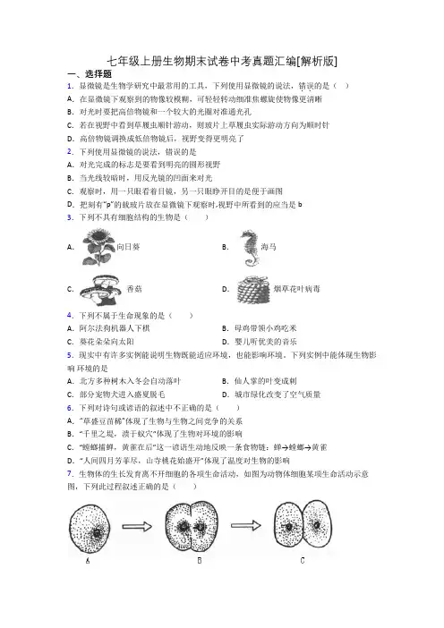 七年级上册生物期末试卷中考真题汇编[解析版][071]