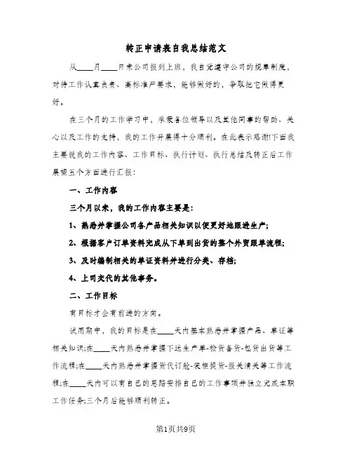 转正申请表自我总结范文（4篇）