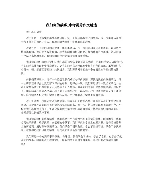 我们班的故事_中考满分作文精选