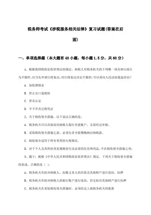 《涉税服务相关法律》税务师考试试题与参考答案