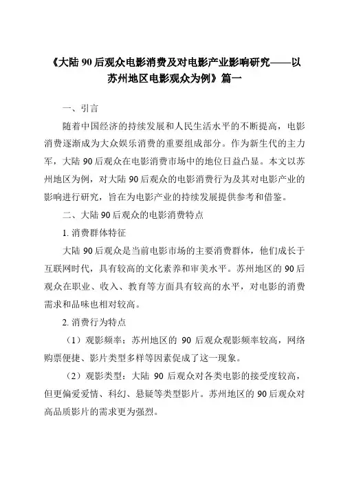 《2024年大陆90后观众电影消费及对电影产业影响研究——以苏州地区电影观众为例》范文